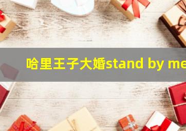 哈里王子大婚stand by me